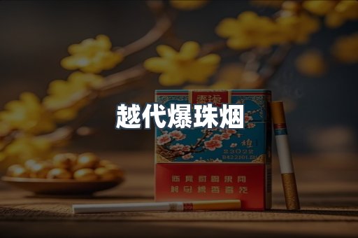云霄香烟批发